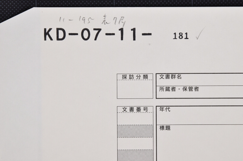 御収納御借知米等覚 - ページ 1