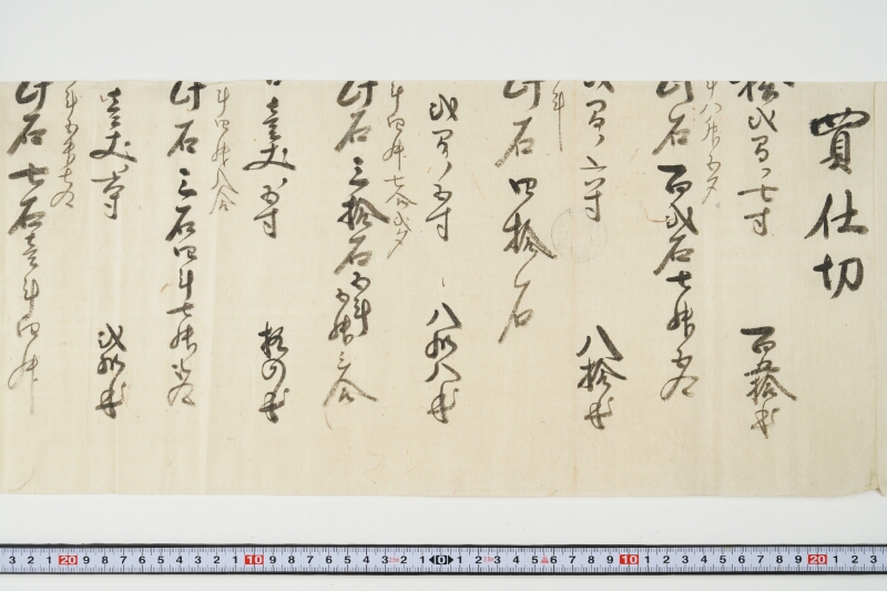 仕切断簡（塩・米等） - ページ 11
