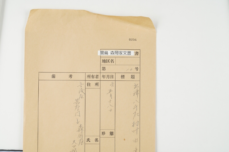 出津八千石相叶由書状 - ページ 1