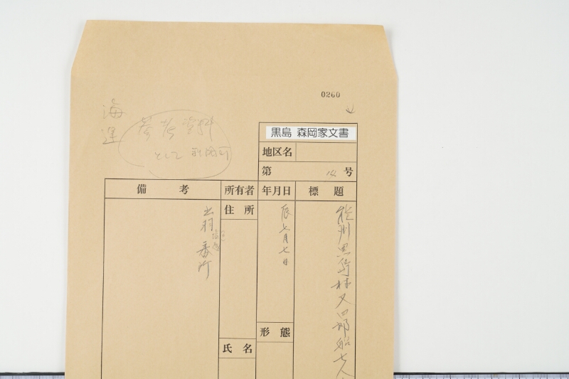 能州黒島村又四郎船七人乗入津改書 - ページ 1