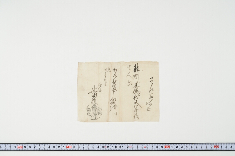 能州黒島村又四郎船七人乗入津改書 - ページ 2