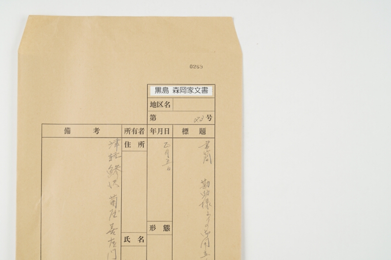 書簡　勘助よりの御用立金の件 - ページ 1
