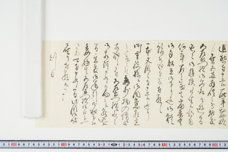 書簡　勘助よりの御用立金の件 - ページ 9