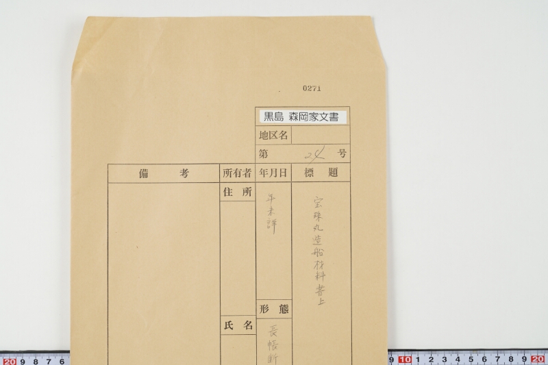 宝珠丸造船材料書上 - ページ 1