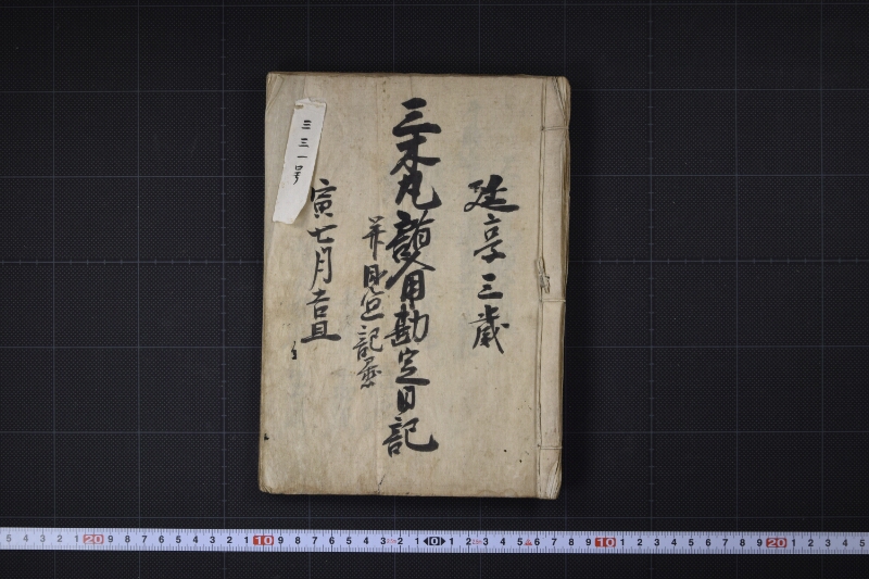 三木丸諸入用勘定日記并見廻記置 - ページ 2