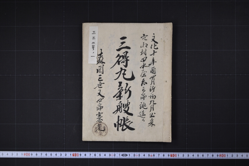 穴水村田中屋吉三郎誂造り三得丸新艘帳 - ページ 2