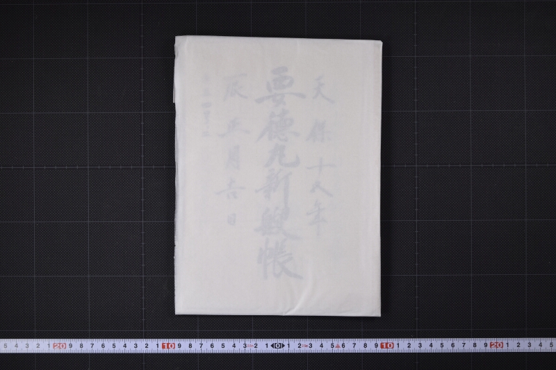 要徳丸新艘帳 - ページ 1
