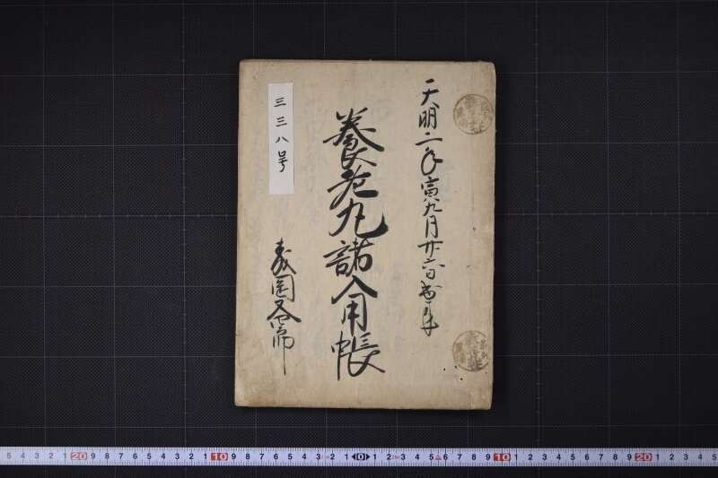 養老丸諸入用帳 - ページ 2