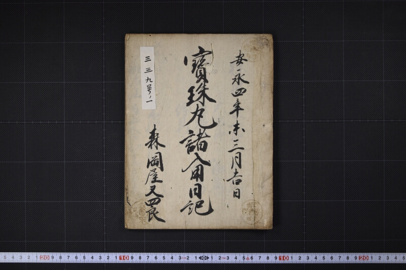 宝珠丸諸入用日記 - ページ 2