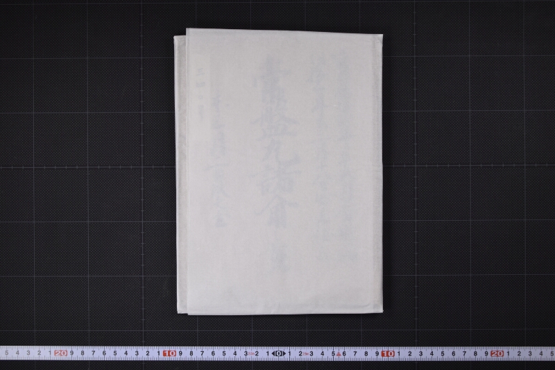 常盤丸諸入用之覚 - ページ 1