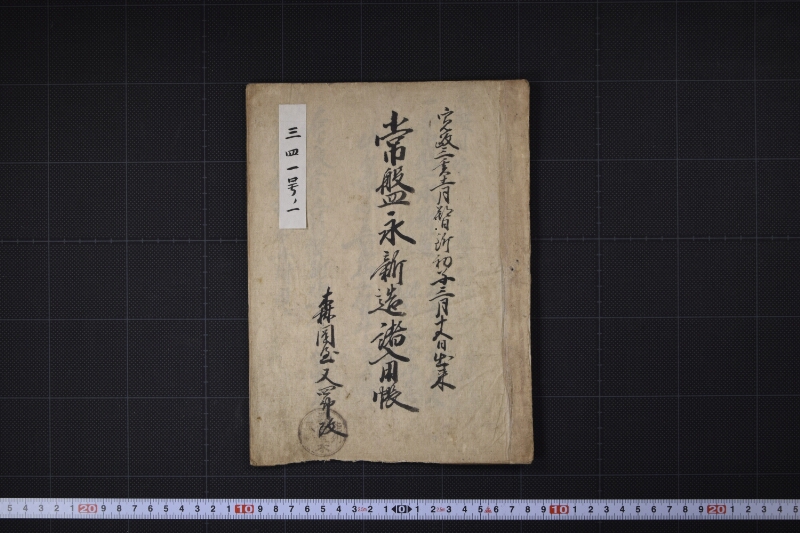 常盤永新造諸入用帳 - ページ 2