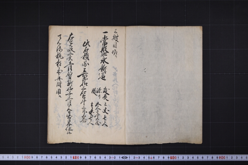 常盤永新造諸入用帳 - ページ 3