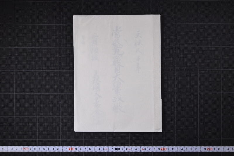 常盤丸四艘目大作事改帳 - ページ 1