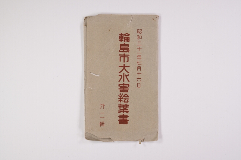 輪島市大水害絵葉書　第2輯 - ページ 1