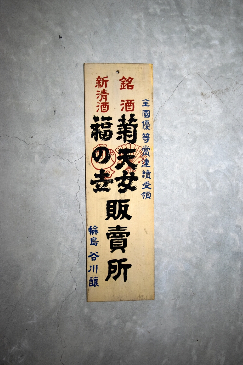 銘酒菊天女新清酒福の世販売所看板 - ページ 1