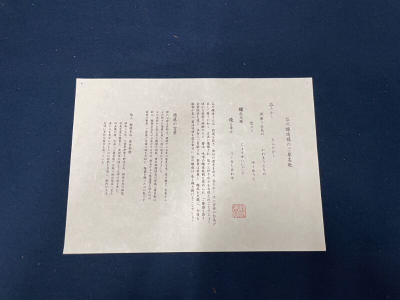 谷川醸造様のご尊名歌 - ページ 1