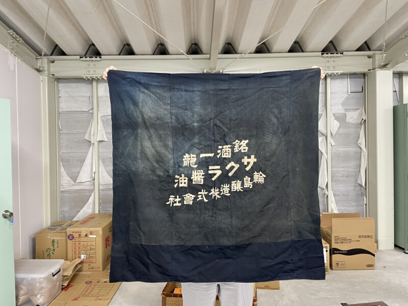 輪島醸造株式会社風呂敷 - ページ 1