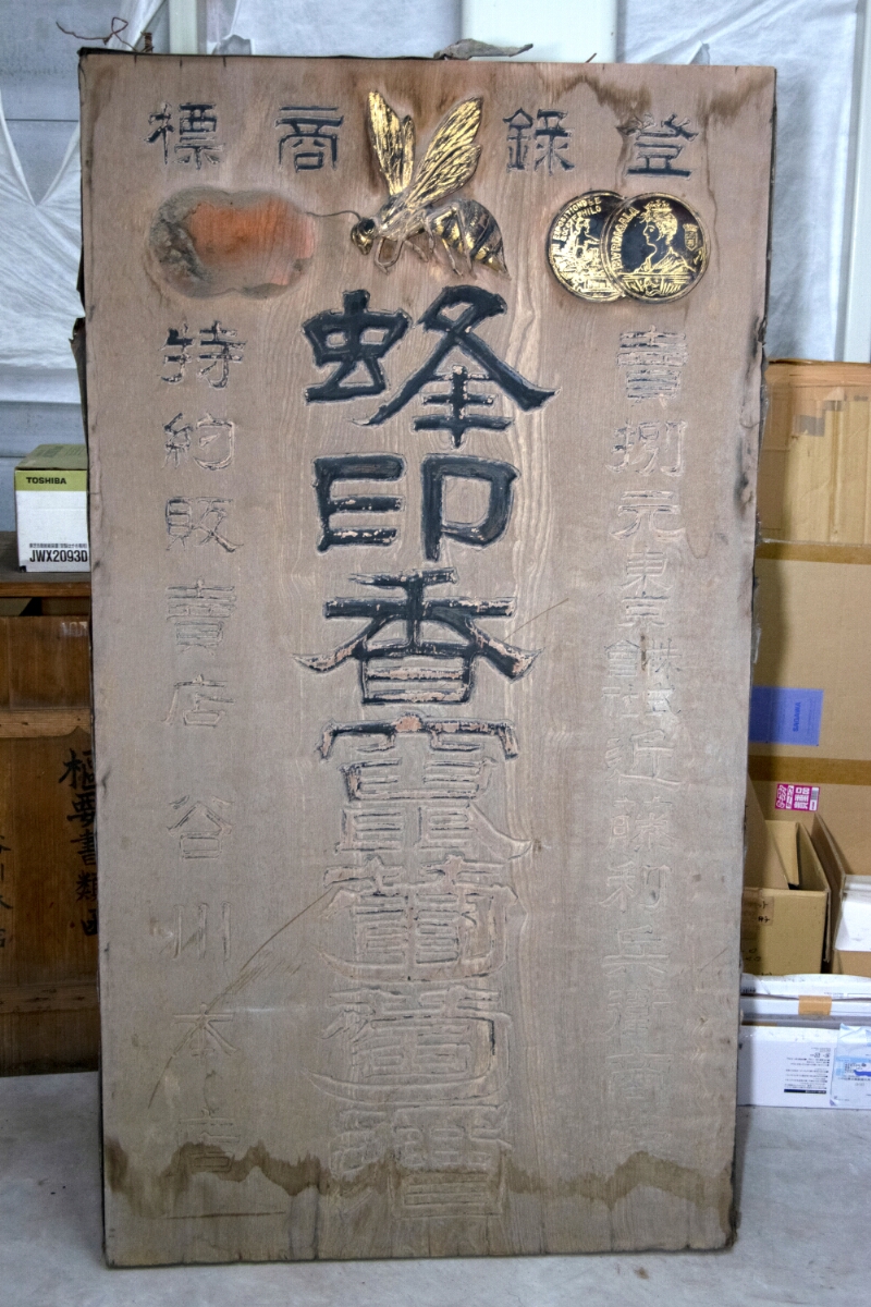 蜂印香竄葡萄酒看板 - ページ 1